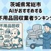 常総市　AIがおすすめする 不用品回収業者ランキング